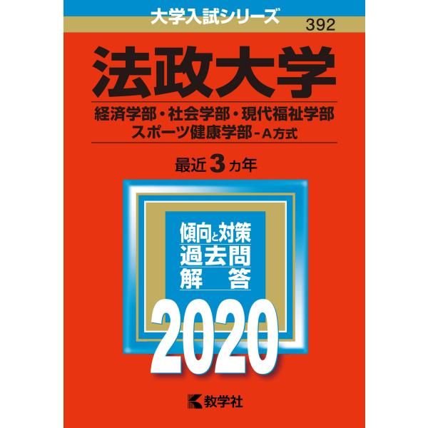 法政大学（経済学部・社会学部・現代福祉学部・スポーツ健康学部?Ａ方式） (2020年版大学入試シリー...