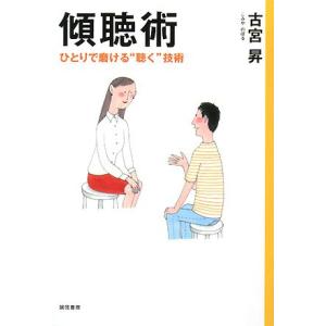 傾聴術:ひとりで磨ける“聴く&quot;技術