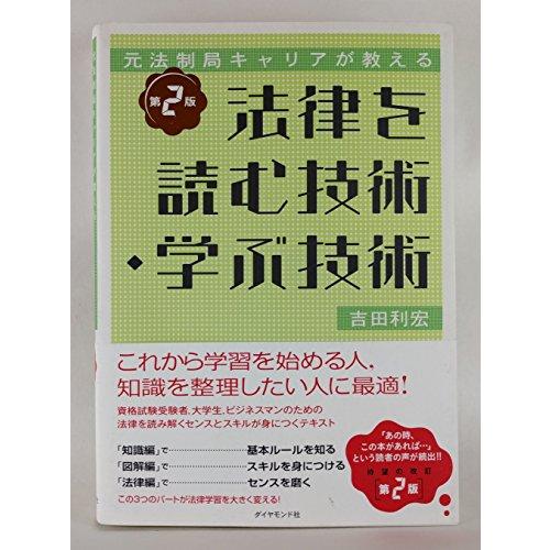 元法制局キャリアが教える 法律を読む技術・学ぶ技術[第2版]