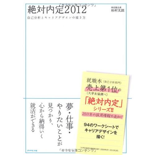 絶対内定2012―自己分析とキャリアデザインの描き方