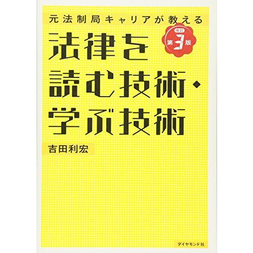 元法制局キャリアが教える 法律を読む技術・学ぶ技術[改訂第3版]