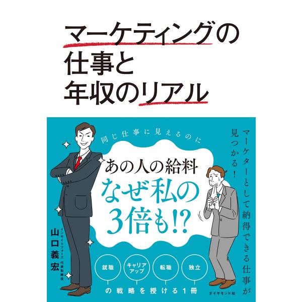 マーケティングの仕事と年収のリアル