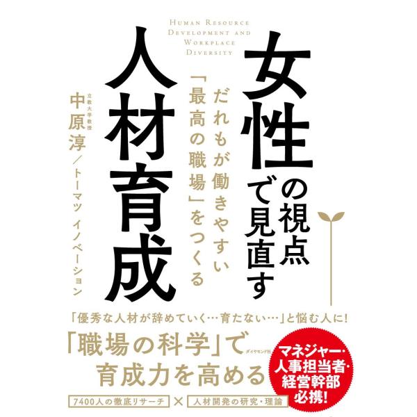 女性の視点で見直す人材育成――だれもが働きやすい「最高の職場」をつくる