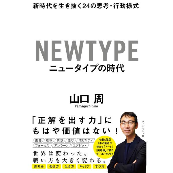 ニュータイプの時代 新時代を生き抜く24の思考・行動様式