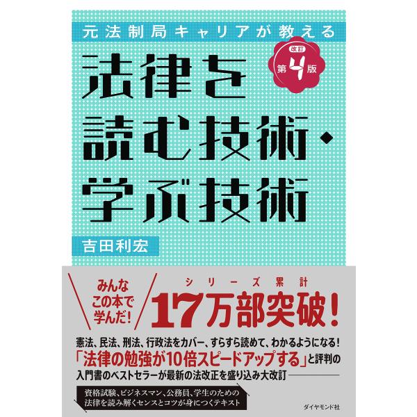 元法制局キャリアが教える 法律を読む技術・学ぶ技術 [改訂第4版]