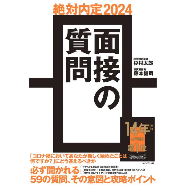 絶対内定2024 面接の質問