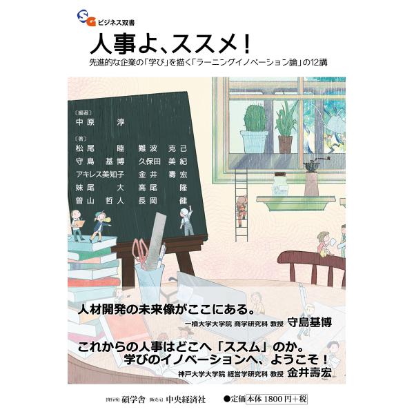 人事よ、ススメ! ―先進的な企業の「学び」を描く「ラーニングイノベーション論」の12講 (碩学舎ビジ...