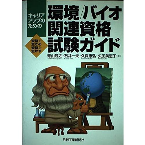 キャリアアップのための環境/バイオ関連資格ガイド