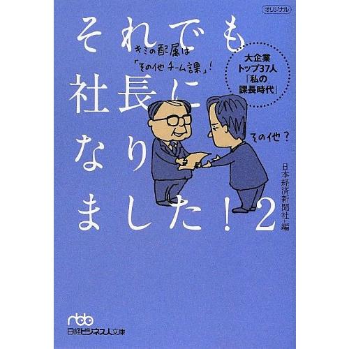 それでも社長になりました! 2: 大企業トップ37人「私の課長時代」