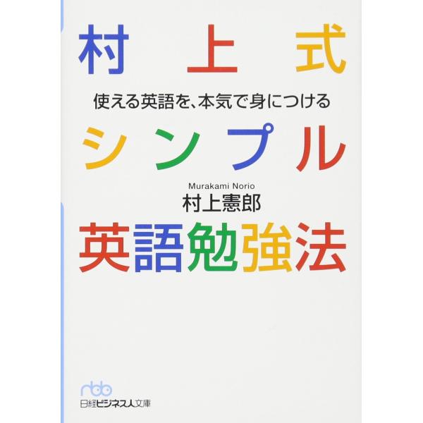 村上式シンプル英語勉強法: 使える英語を、本気で身につける