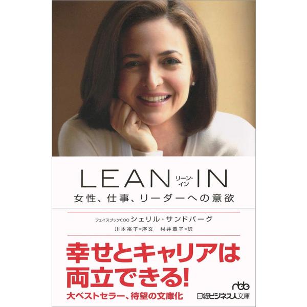 LEAN IN: 女性、仕事、リーダーへの意欲