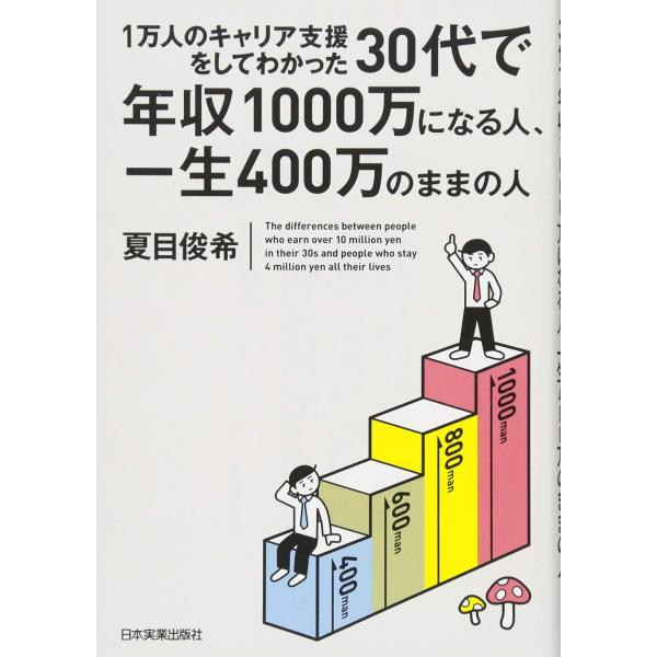 1万人のキャリア支援をしてわかった 30代で年収1000万になる人、一生400万のままの人