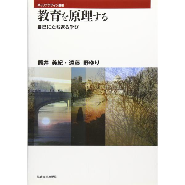 教育を原理する: 自己にたち返る学び (キャリアデザイン選書)