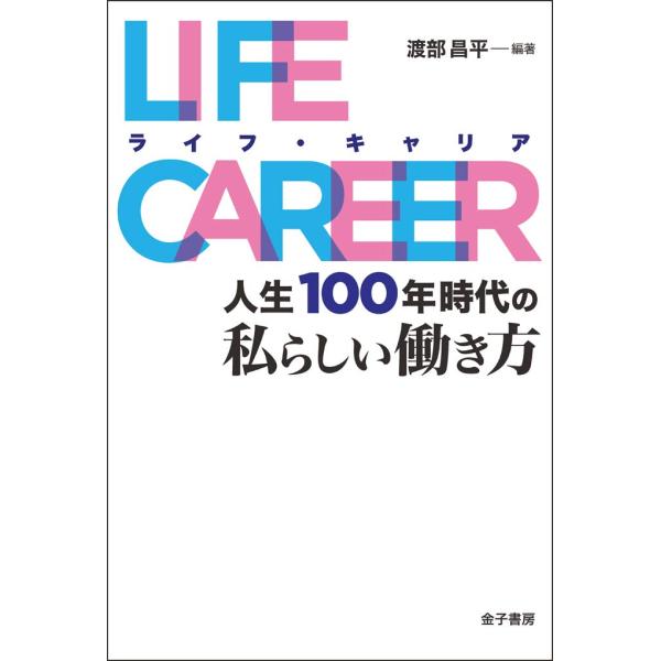 LIFE CAREER(ライフ・キャリア): 人生100年時代の私らしい働き方