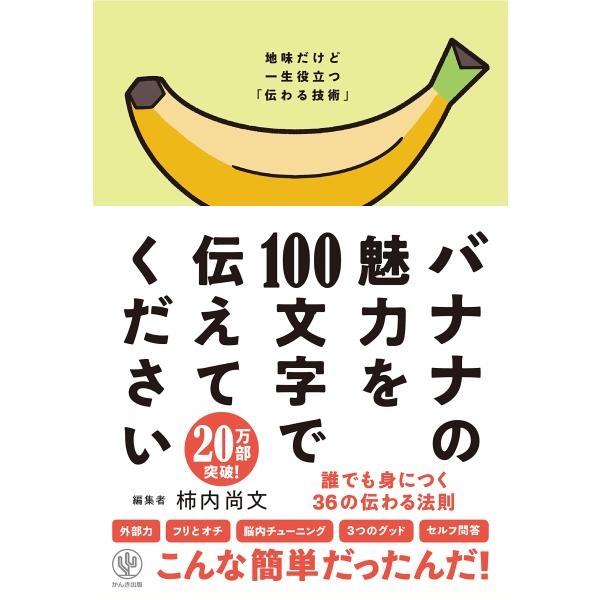 バナナの魅力を100文字で伝えてください 誰でも身につく36の伝わる法則