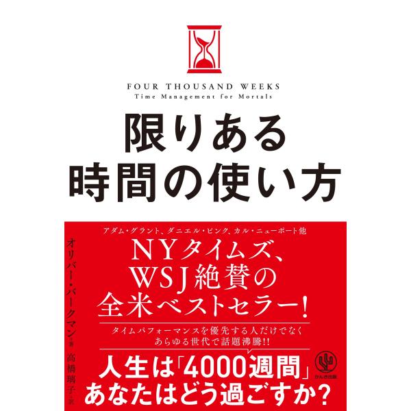 限りある時間の使い方 人生は「4000週間」あなたはどう使うか？