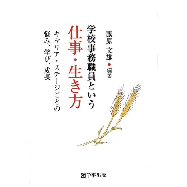 学校事務職員という仕事・生き方―キャリア・ステージごとの悩み、学び、成長