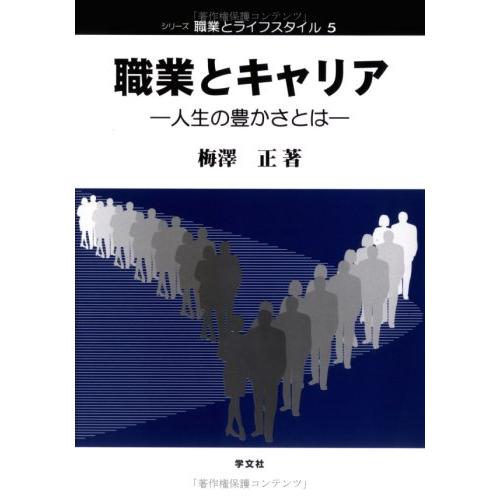 職業とキャリア: 人生の豊かさとは (シリーズ職業とライフスタイル 5)