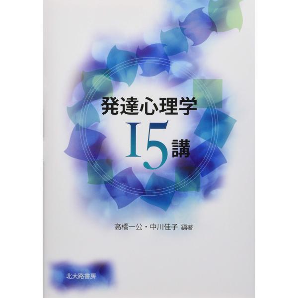 発達心理学15講