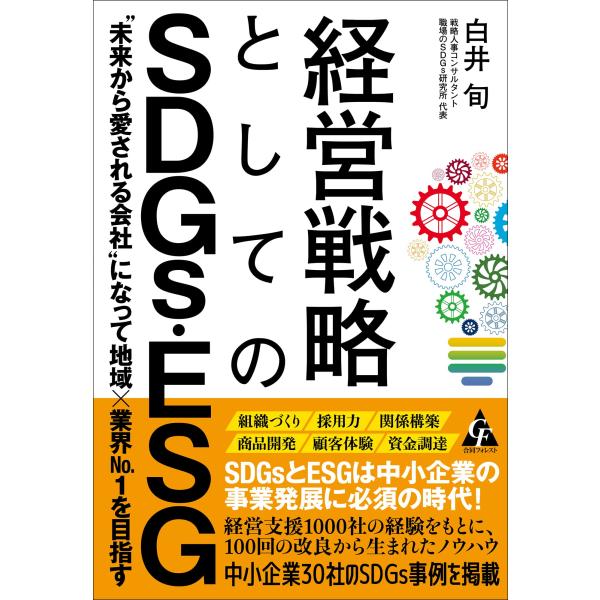経営戦略としてのSDGs・ESG: “未来から愛される会社&quot;になって地域×業界No.1を目指す