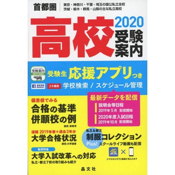 首都圏高校受験案内2020年度用