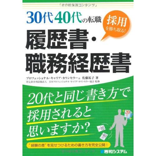 30代40代の転職 採用を勝ち取る!履歴書・職務経歴書