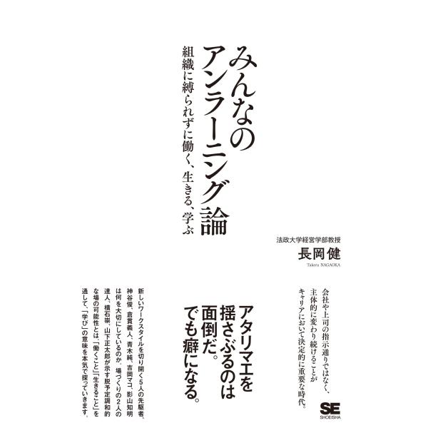 みんなのアンラーニング論 組織に縛られずに働く、生きる、学ぶ