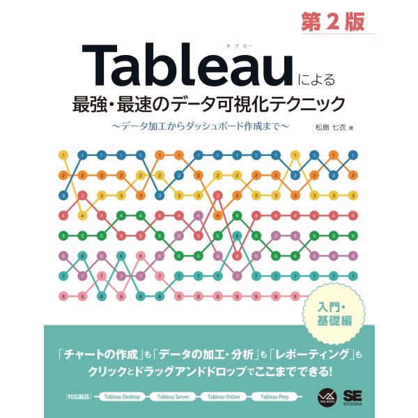 Tableauによる最強・最速のデータ可視化テクニック 第2版 〜データ加工からダッシュボード作成ま...