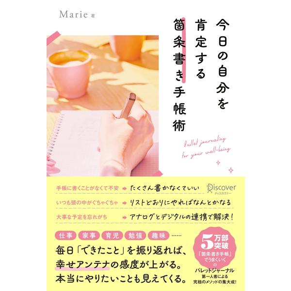 今日の自分を肯定する 箇条書き手帳術【DL特典：本編未掲載「手帳とつなぐと便利なデジタルツール」リス...