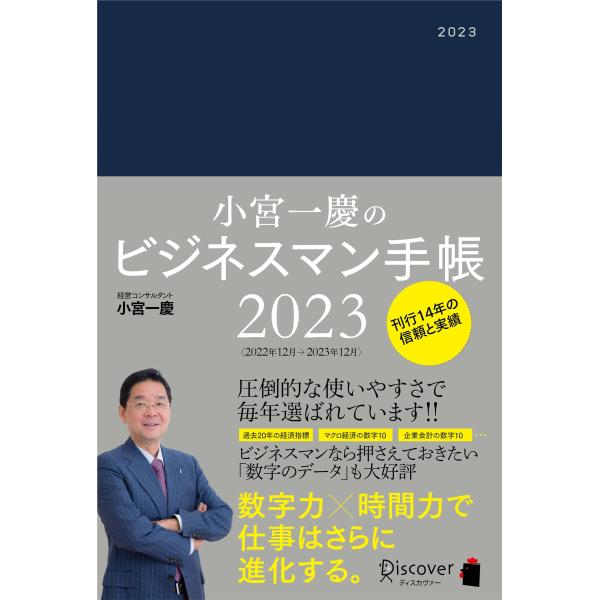小宮一慶のビジネスマン手帳 2023 12月はじまり [四六判]