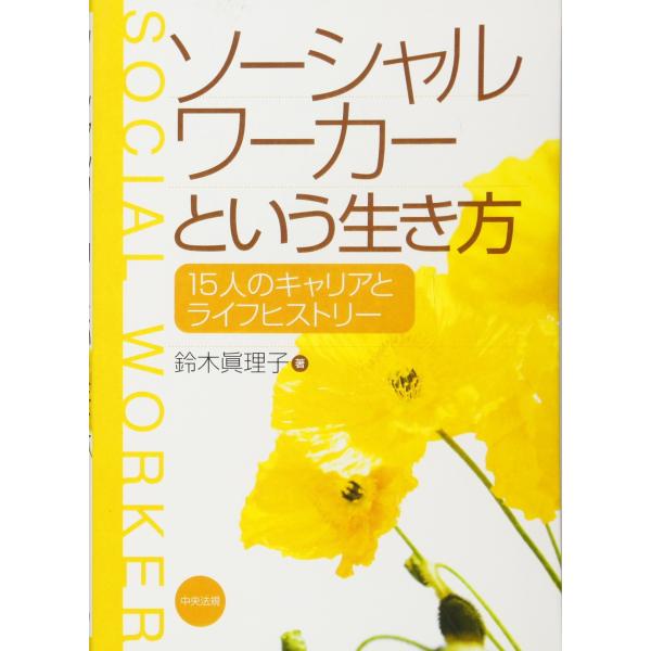 ソ-シャルワ-カ-という生き方: 15人のキャリアとライフヒストリ-