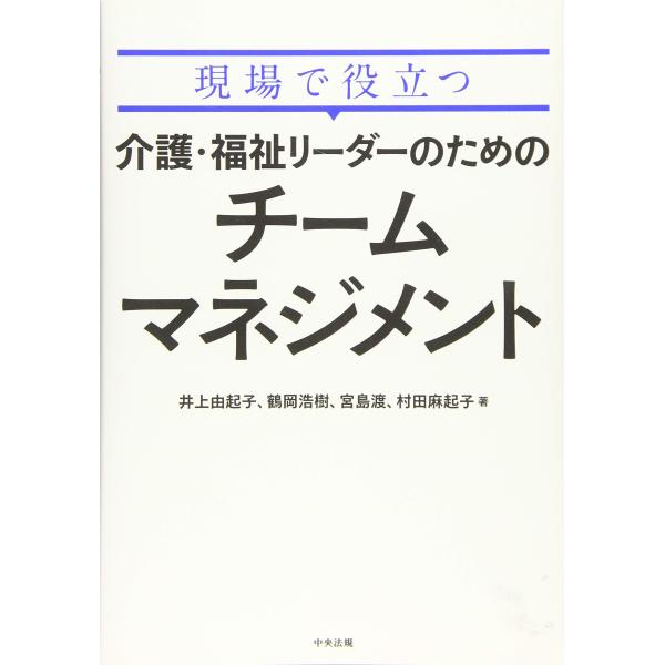 現場で役立つ 介護・福祉リーダーのためのチームマネジメント