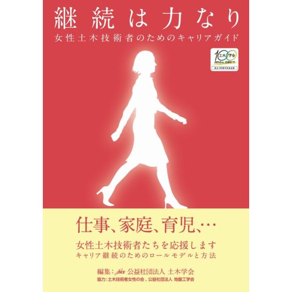 継続は力なり: 女性土木技術者のためのキャリアガイド