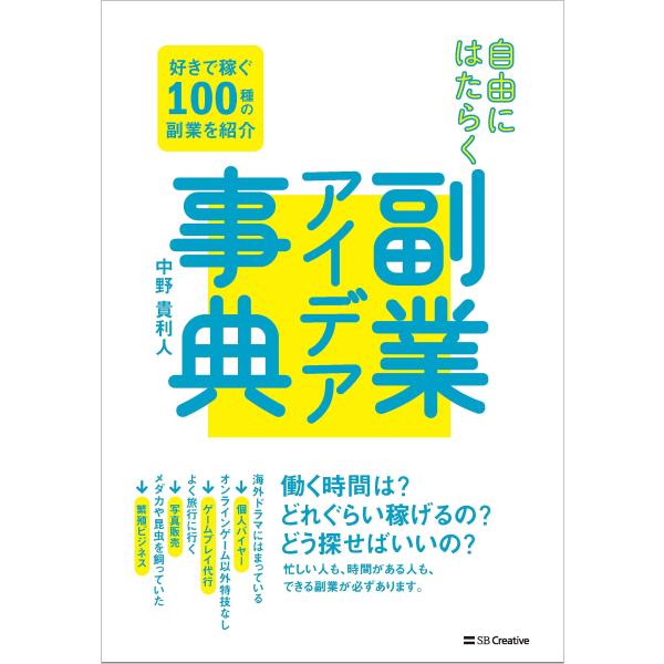 自由にはたらく　副業アイデア事典