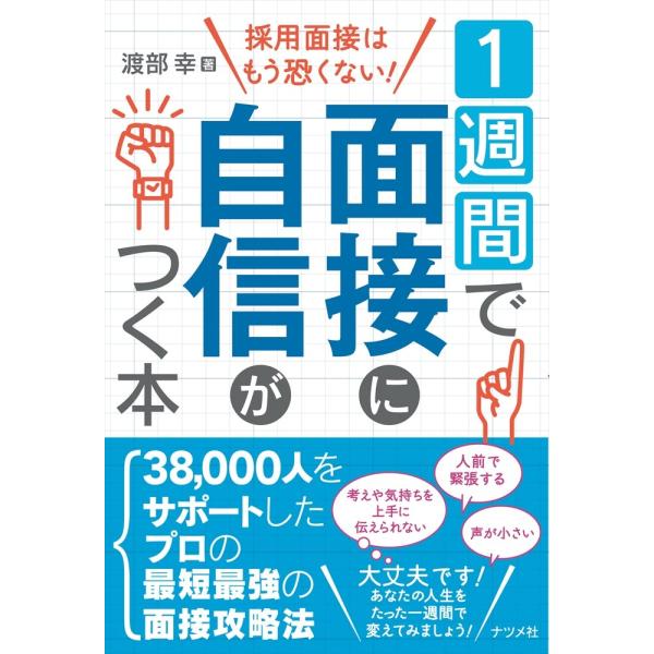 1週間で面接に自信がつく本