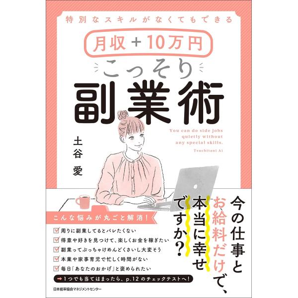 特別なスキルがなくてもできる 月収+10万円 こっそり副業術