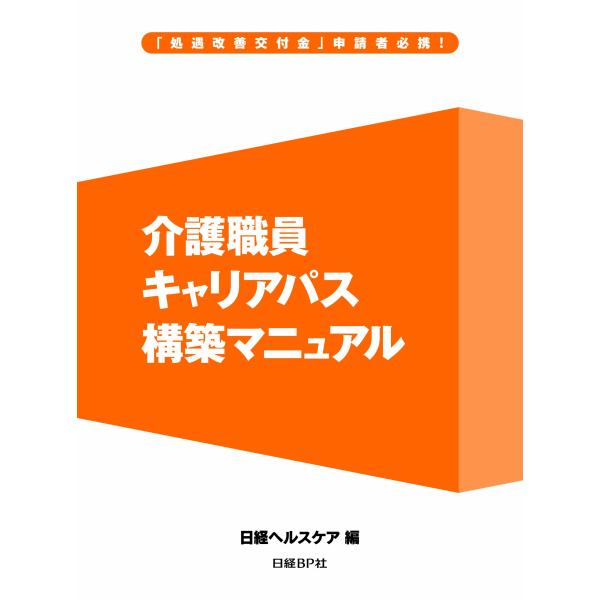 介護職員キャリアパス構築マニュアル