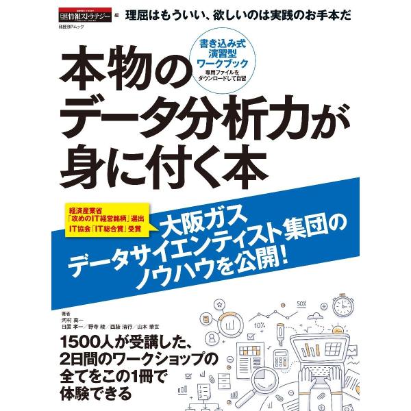 本物のデータ分析力が身に付く本 (日経BPムック)