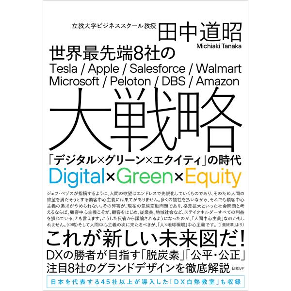 世界最先端8社の大戦略 「デジタル×グリーン×エクイティ」の時代