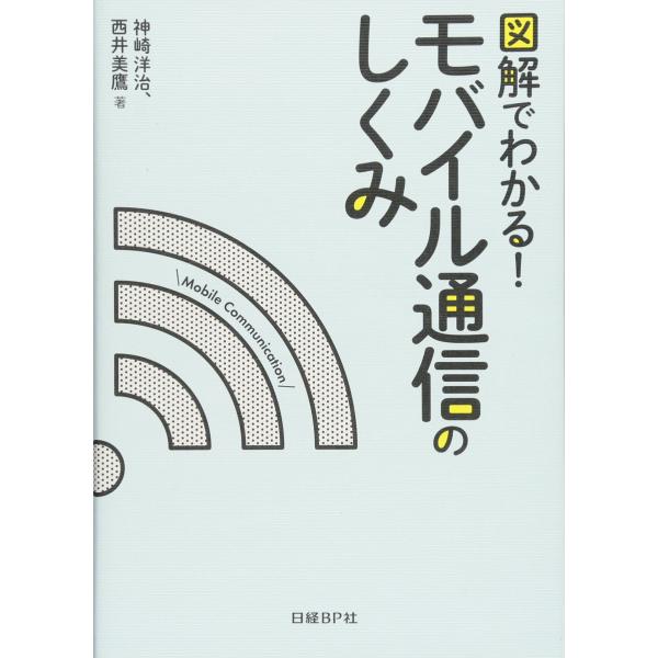 図解でわかる! モバイル通信のしくみ