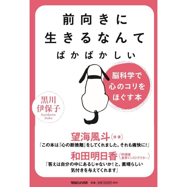 前向きに生きるなんてばかばかしい 脳科学で心のコリをほぐす本