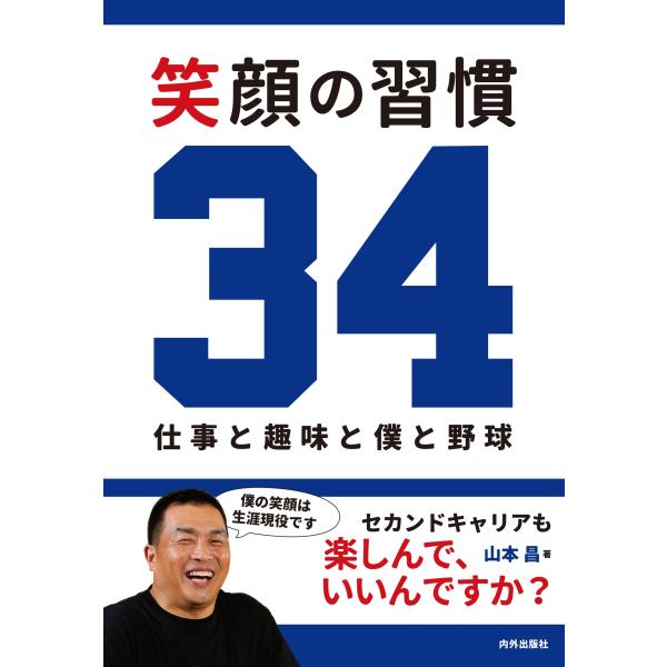 笑顔の習慣34: 仕事と趣味と僕と野球