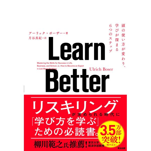 Learn Better――頭の使い方が変わり、学びが深まる6つのステップ