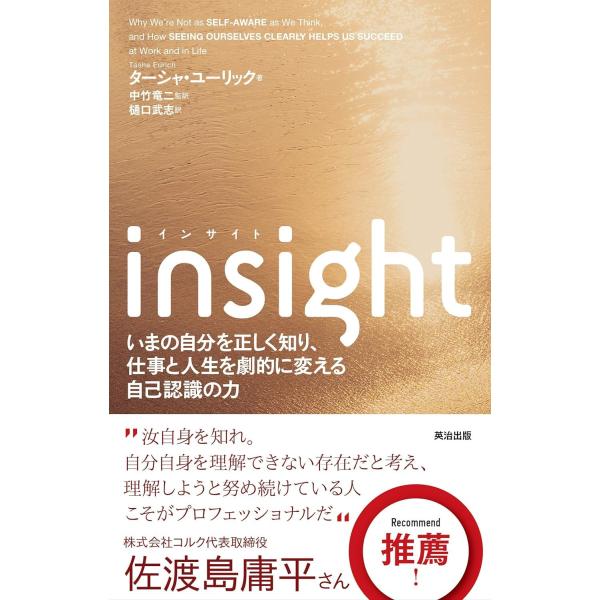 insight(インサイト)――いまの自分を正しく知り、仕事と人生を劇的に変える自己認識の力