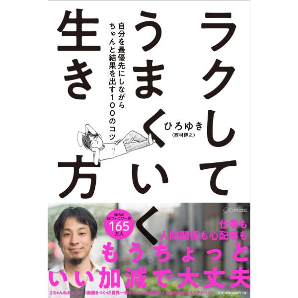 ラクしてうまくいく生き方 ~自分を最優先にしながらちゃんと結果を出す100のコツ