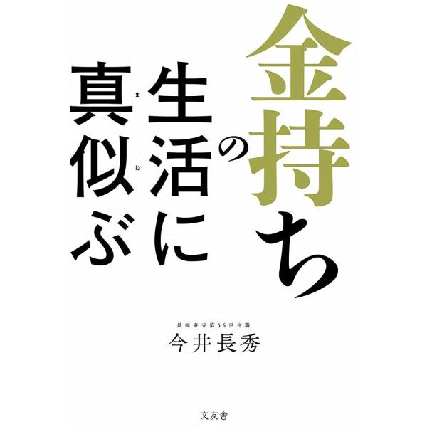 金持ちの生活に真似ぶ