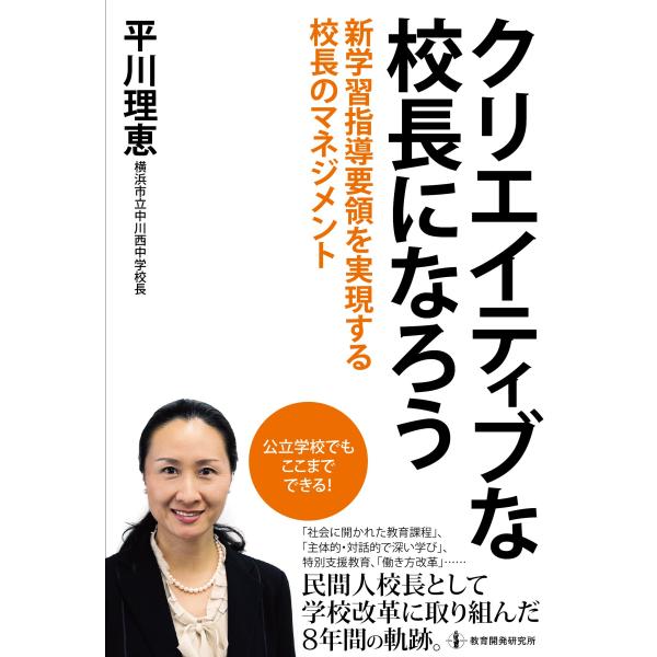 クリエイティブな校長になろう――新学習指導要領を実現する校長のマネジメント