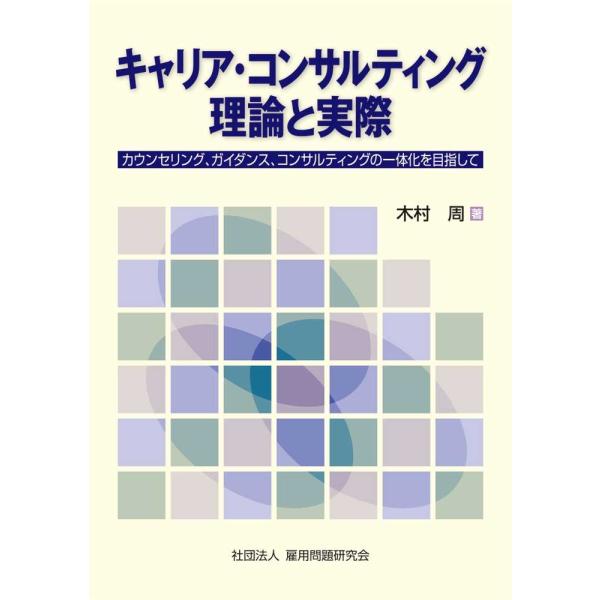 キャリア・コンサルティング 理論と実際