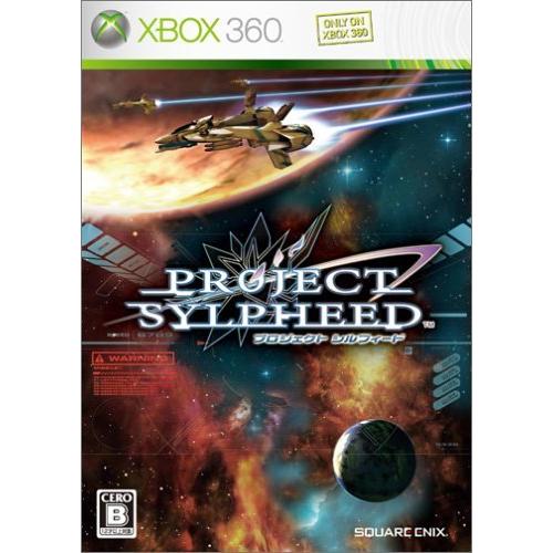 プロジェクト シルフィード - Xbox360