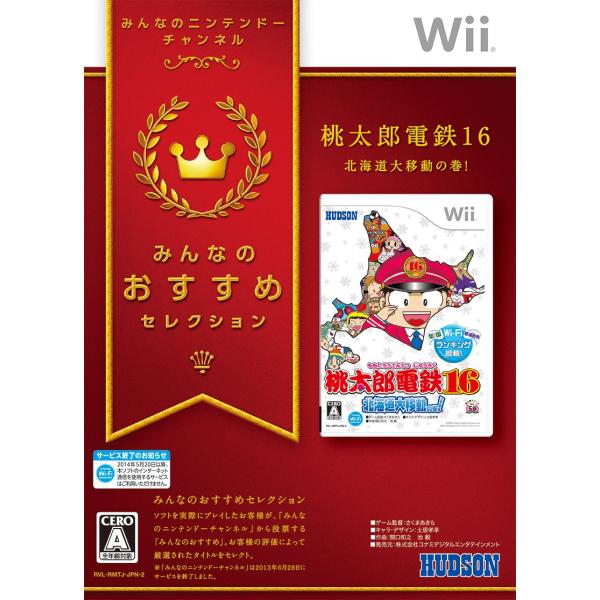 みんなのおすすめセレクション 桃太郎電鉄16 北海道大移動の巻! - Wii